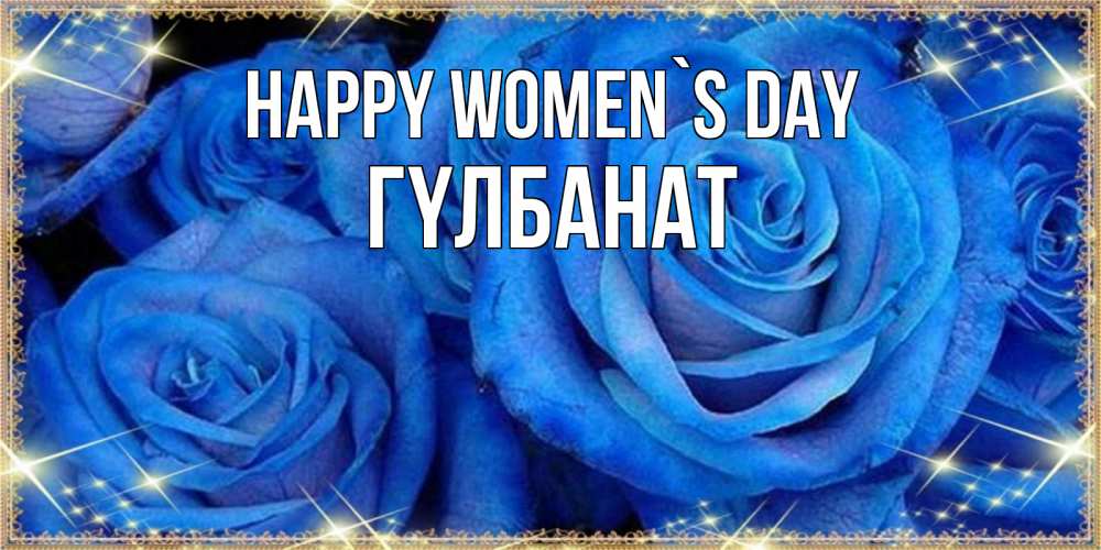 Greetings card с именем, ГҮЛБАНАТ happy women`s day как поздравить женщину на 8 марта. Конечно же нужно подарить ей открытку с нашего сайта Greetings with text for free download 